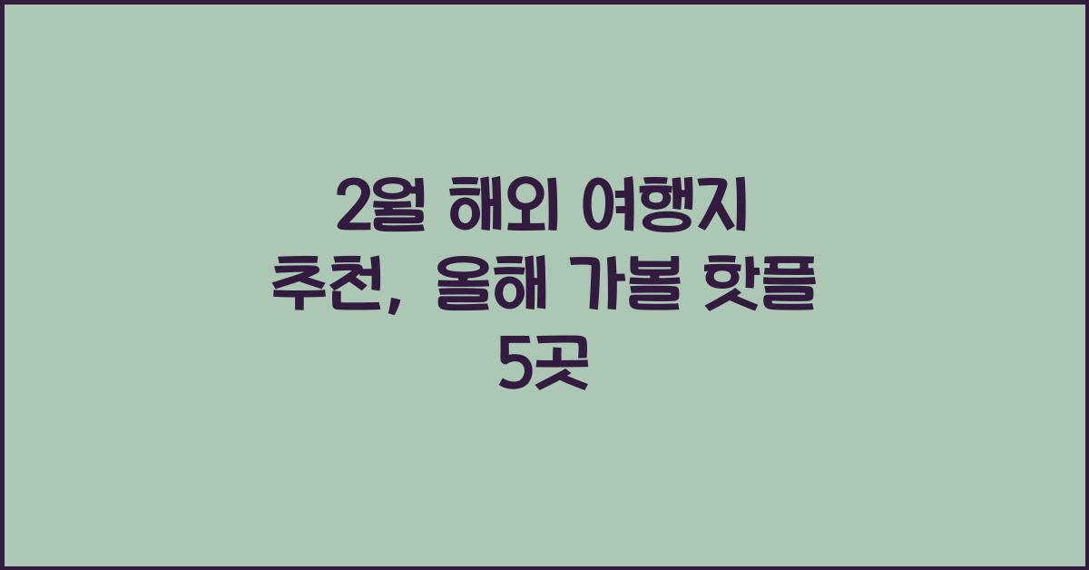 2월 해외 여행지 추천