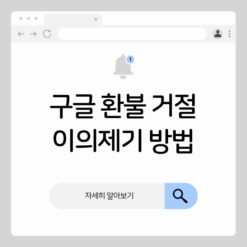 2025 구글 환불 거절 시 이의제기 방법｜재심사 요청&middot;고객센터 직접문의 가이드