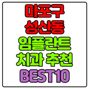 마포구 성산동 임플란트 치과 가격 비용 싼 곳,저렴한 곳,잘하는 곳,유명한 곳 BEST10 추천