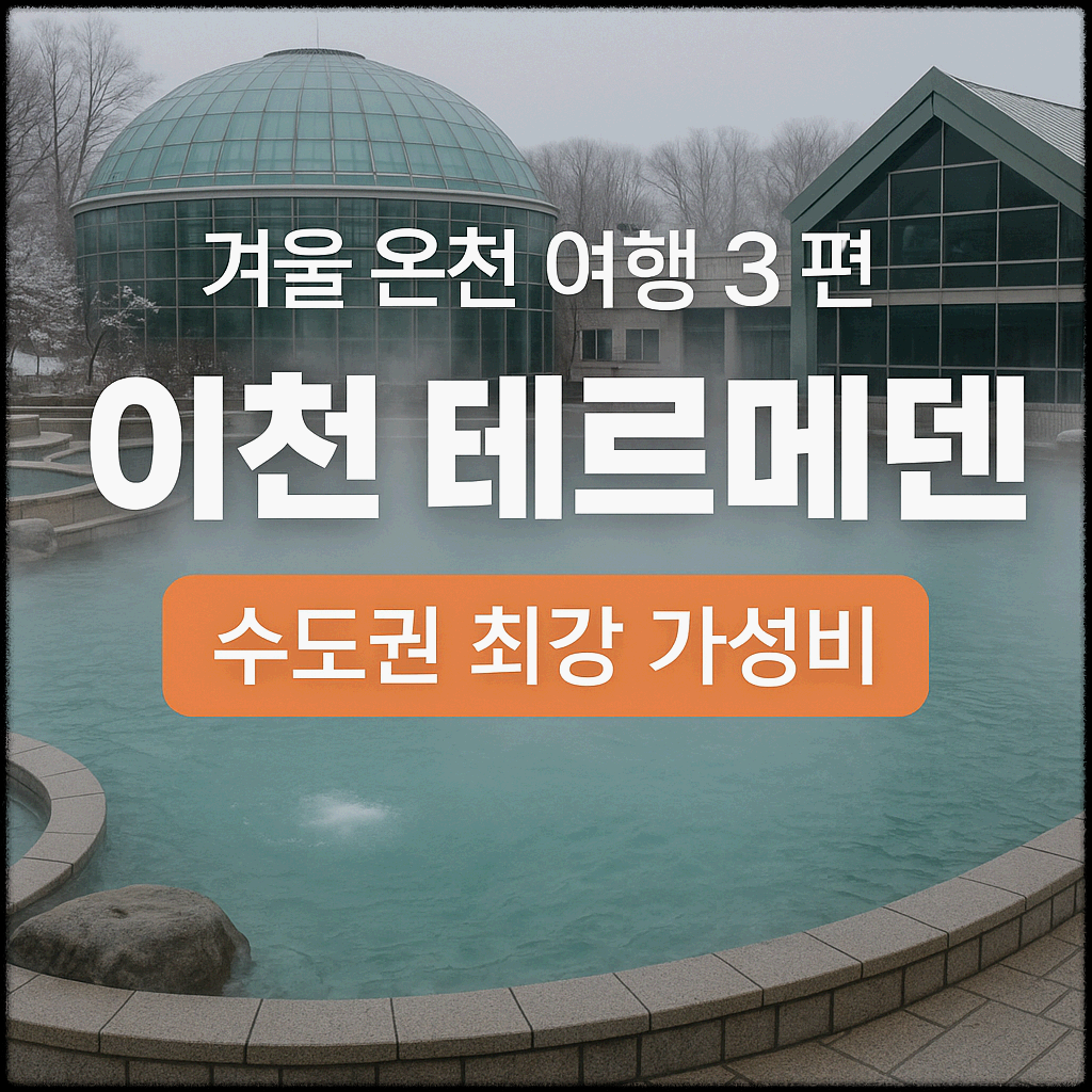 이천 테르메덴