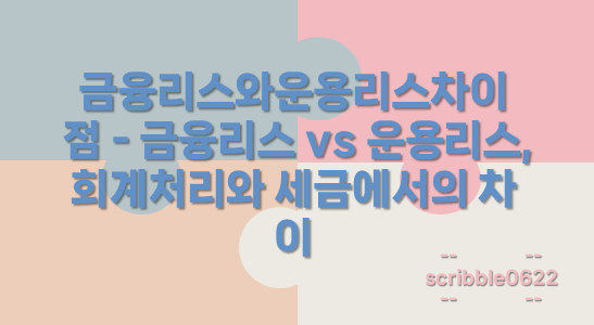 금융리스와운용리스차이점