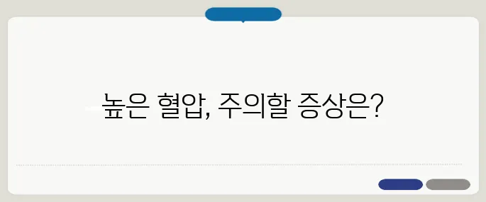 혈압이 높을 때 증상 놓치면 위험한 신호