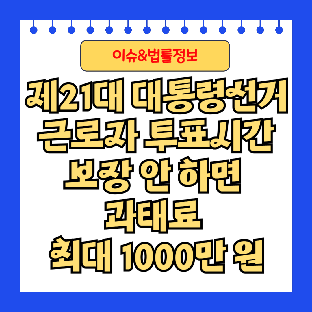 제21대 대통령선거 근로자 투표시간 보장 안 하면 과태료 최대 1000만 원