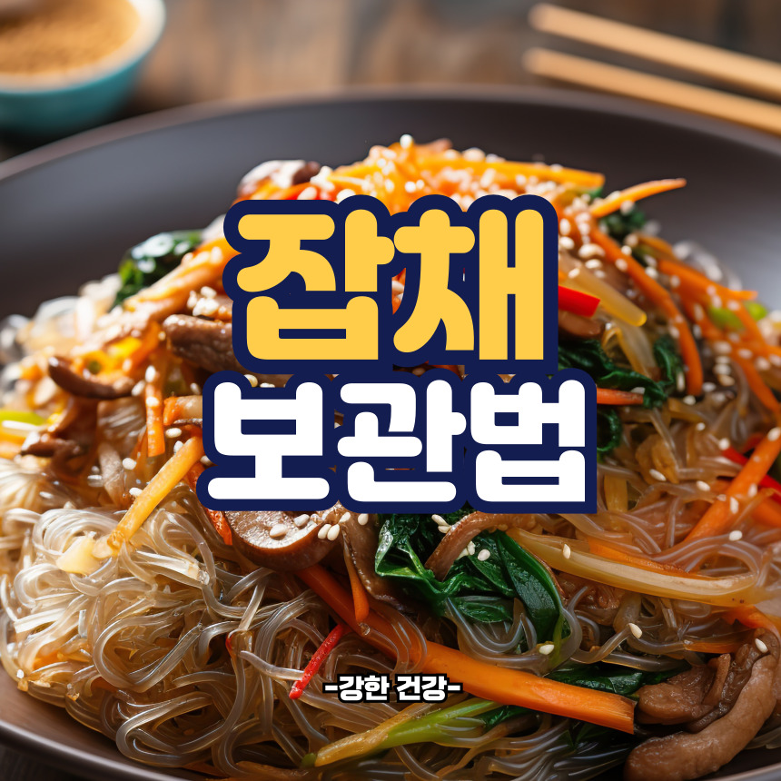 잡채 보관법