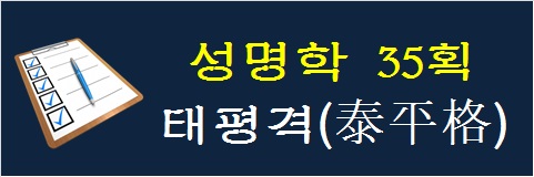 성명학-35획-태평격