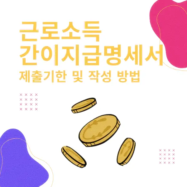 근로소득 간이지급명세서