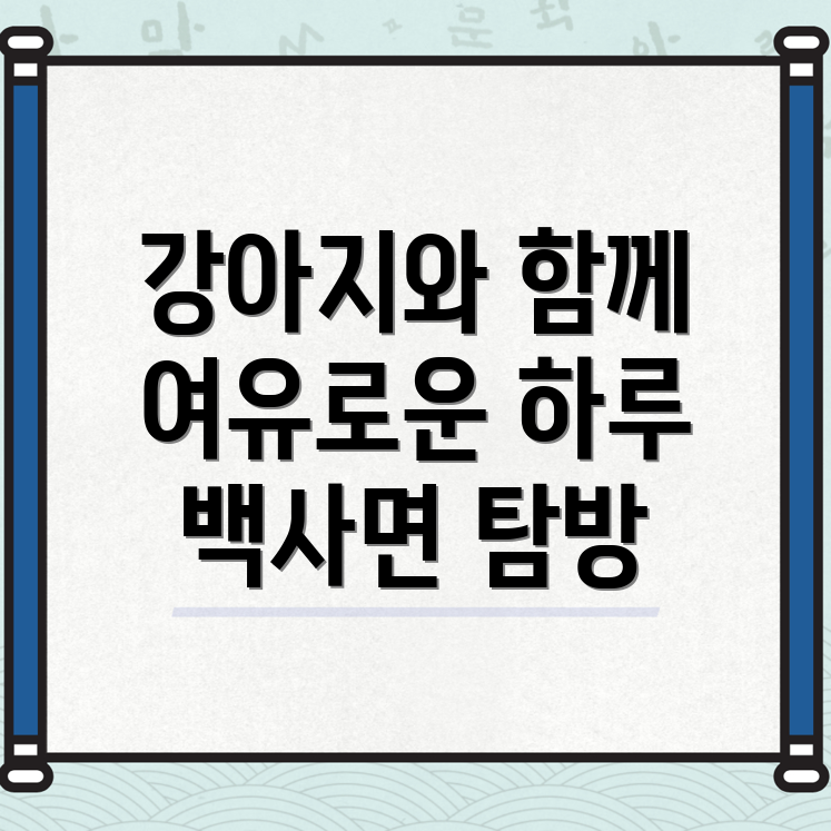 이천시 강아지 카페