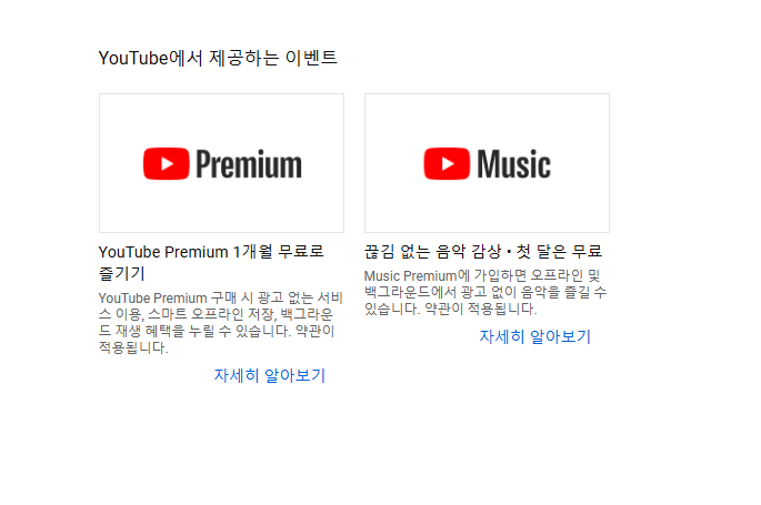 유튜브 프리미엄 1개월 무료
