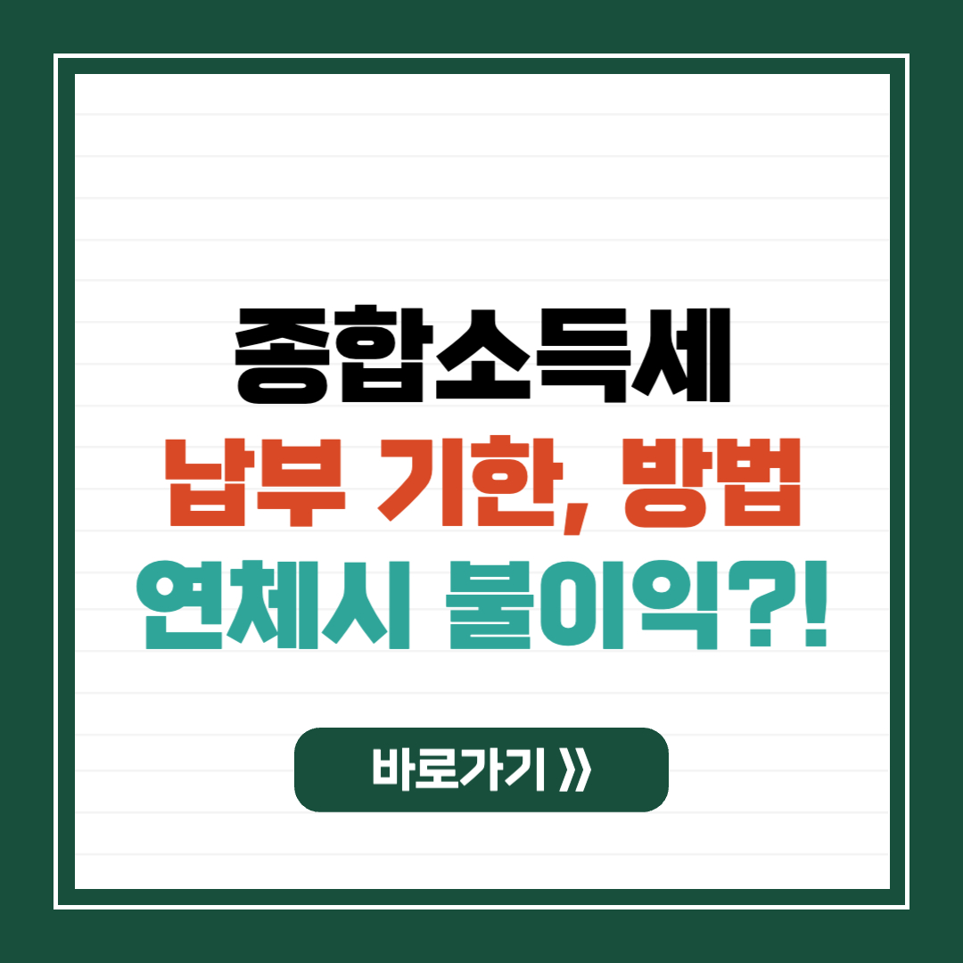 종합소득세 납부기한 썸네일 이미지