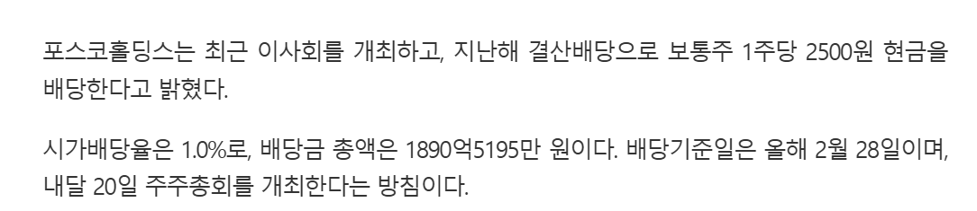 포스코홀딩스 배당금 지급일