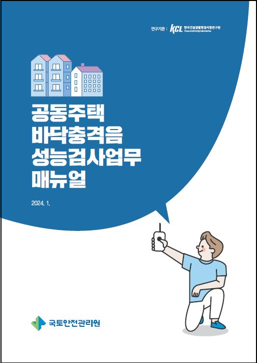 공동주택 바닥 충격음 성능 검사 업무 매뉴얼
