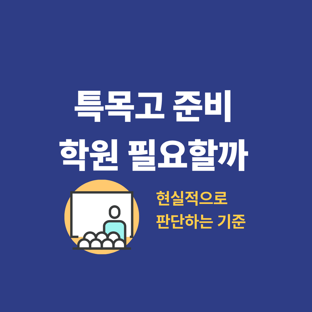 특목고 준비를 위해 학원 선택을 고민하는 학생과 학부모 모습