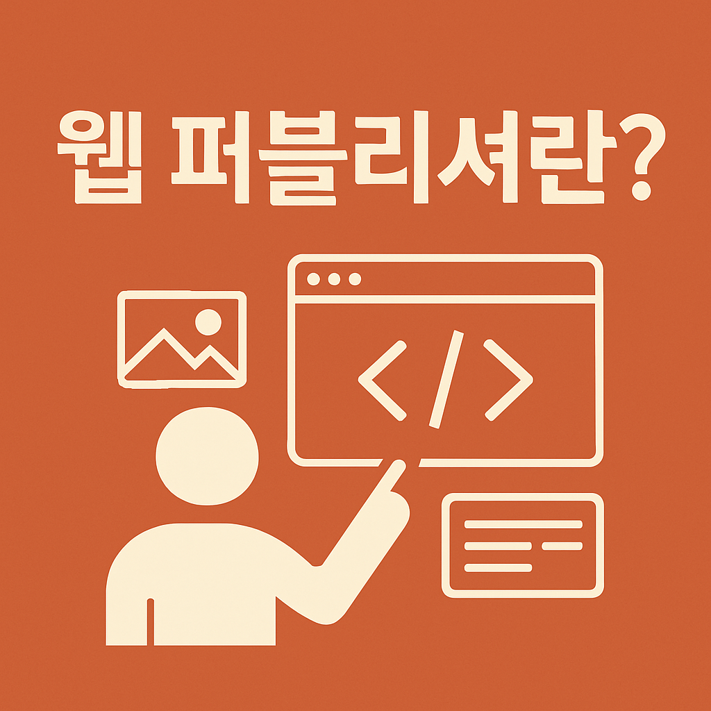 웹 퍼블리셔란?