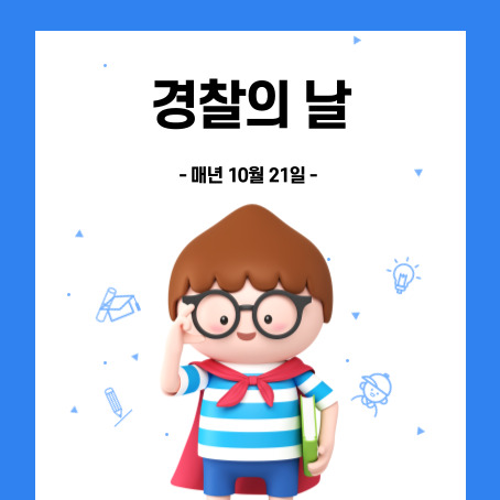 경찰의날 썸네일. 매년 10월 21일. 세모머리의 남자아이 한 명이 오른손으로 안경을 올리고 왼손에 책 한 권을 끼고 망토를 두르고 반팔티에 반바지를 입고 웃고 있다.