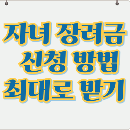 자녀 장려금 최대로 받는 방법 - 알아두면 득이 되는 신청 노하우 관련사진