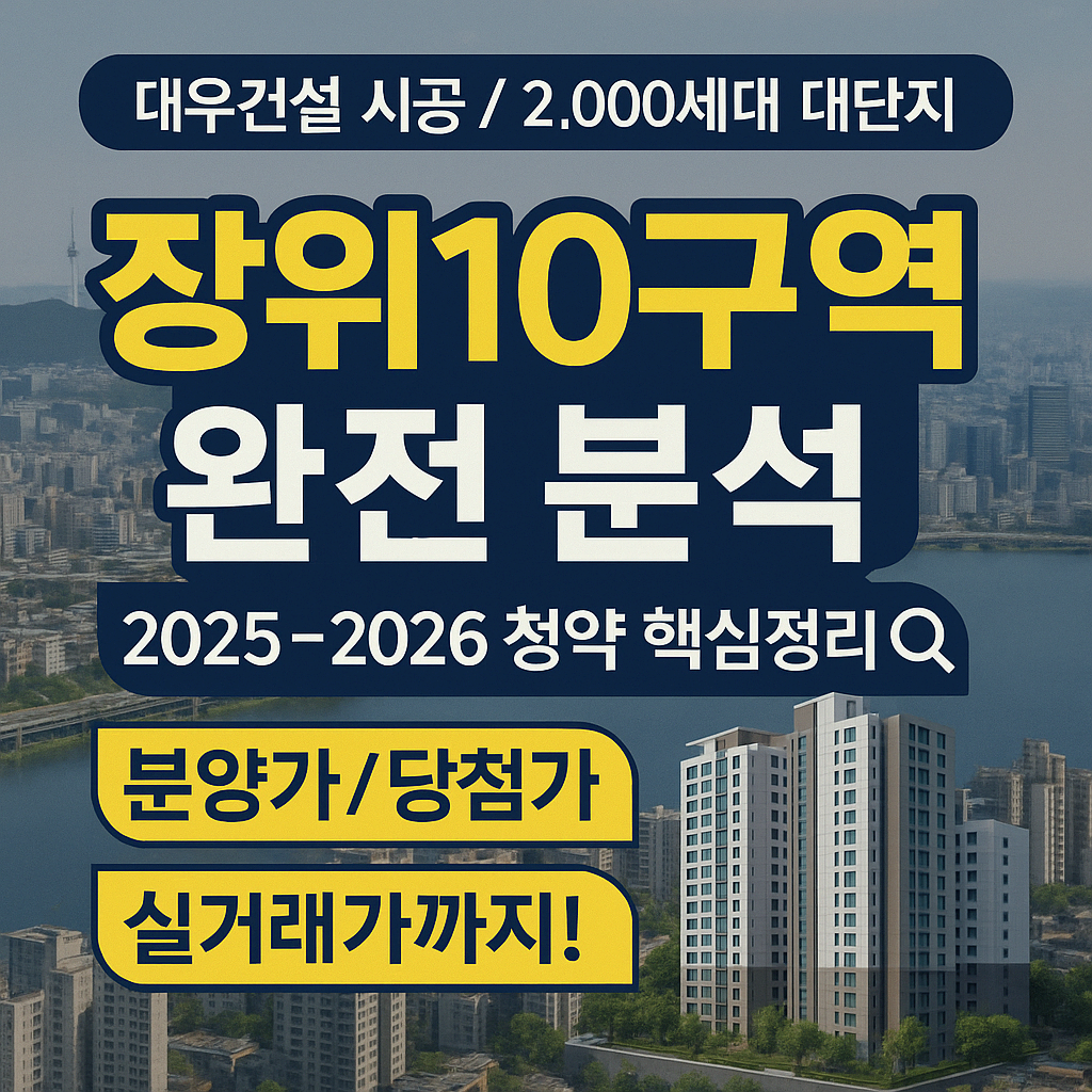 장위10구역재개발 완벽 가이드