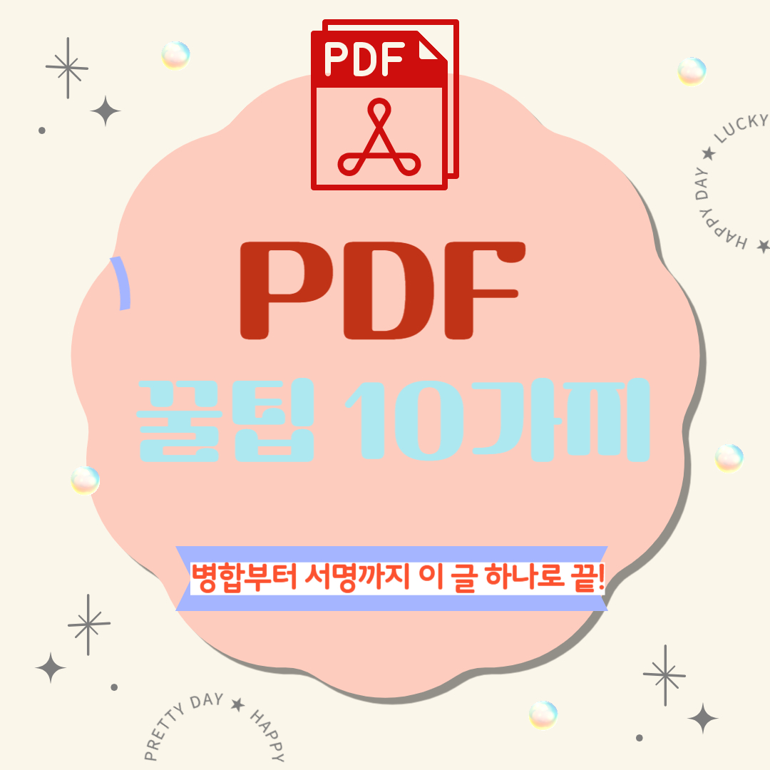 PDF 파일 작업, 이 글 하나로 끝내세요!