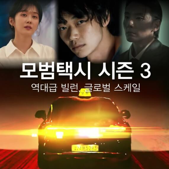 모범택시 시즌3