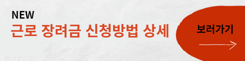 근로장려금신청방법