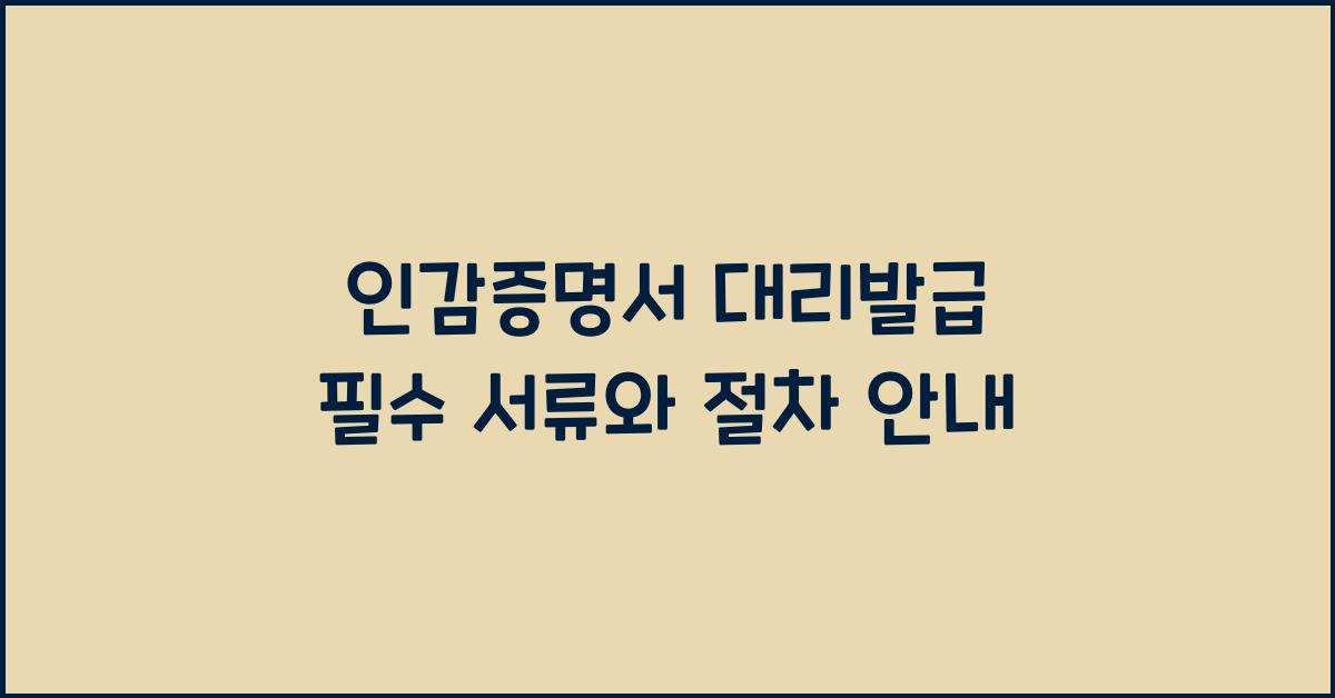 인감증명서 대리발급