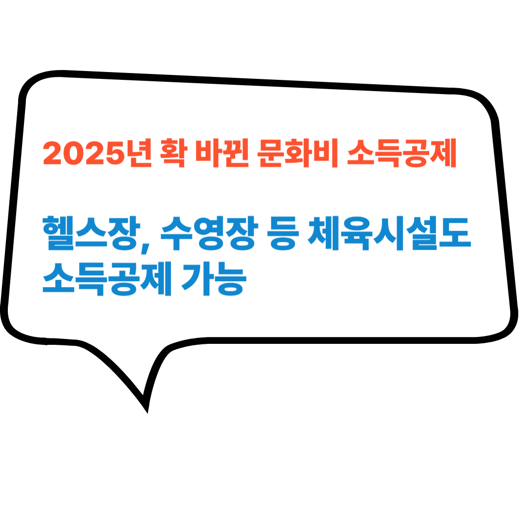 문화비-소득공제-혜택