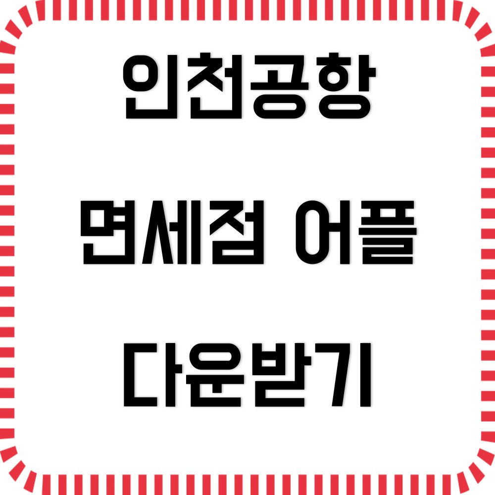 인천공항 온라인 면세점 어플(+앱 다운방법)