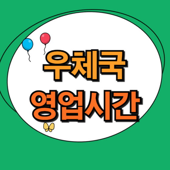 우체국 영업시간