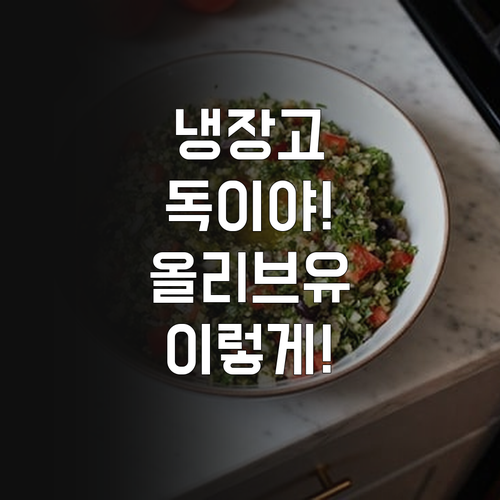 냉장고 보관은 오히려 독? 올리브유 ..