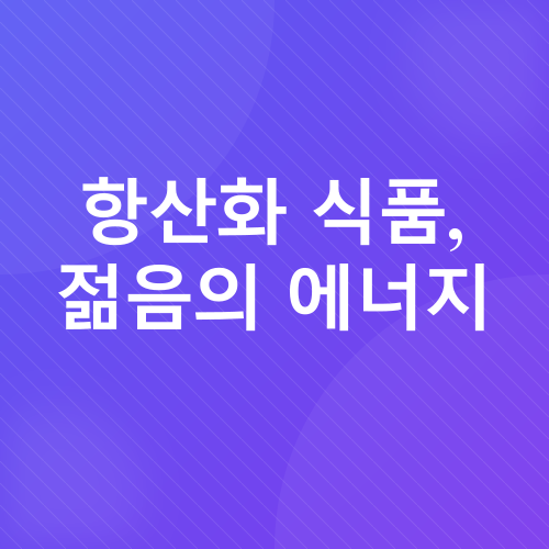 노화 방지_2