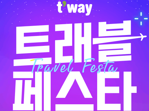 티웨이 트래블 페스타! 국제선 3만 원 쿠폰, 최대 15% 할인으로 여름 여행 준비!