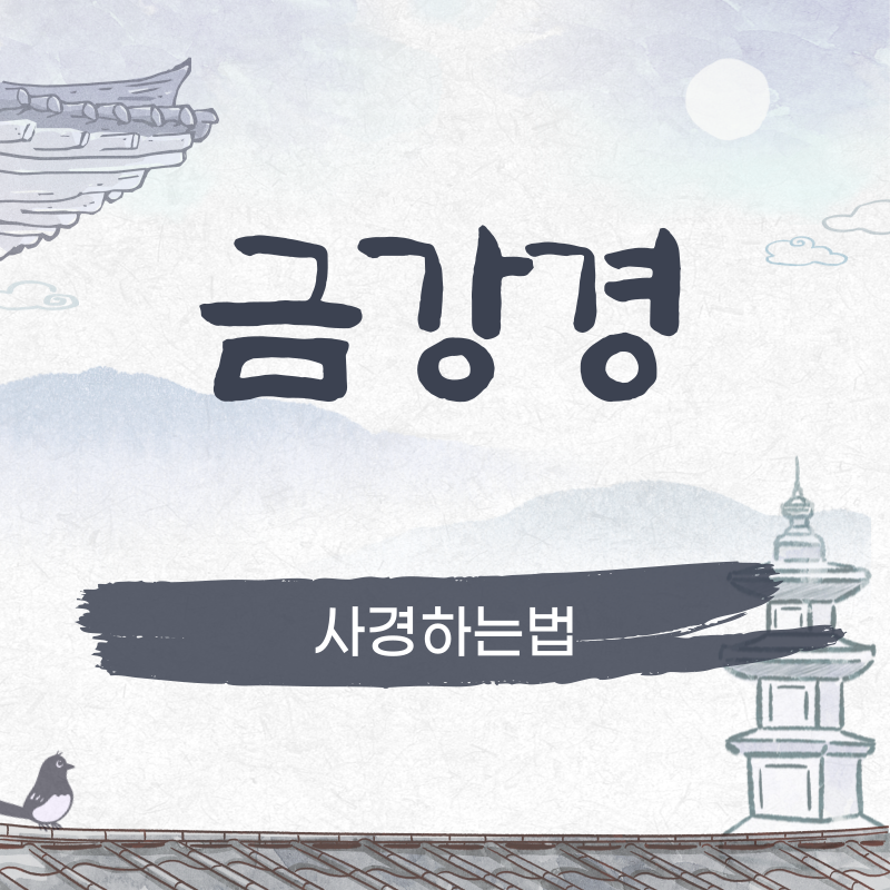 금강경사경
