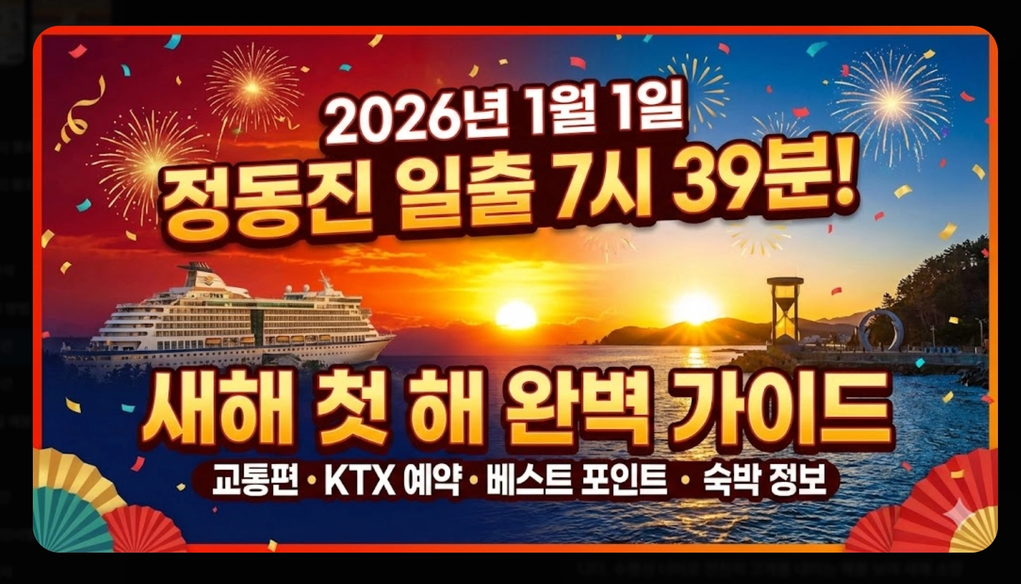 정동진 일출 시간 2026 완벽 가이드