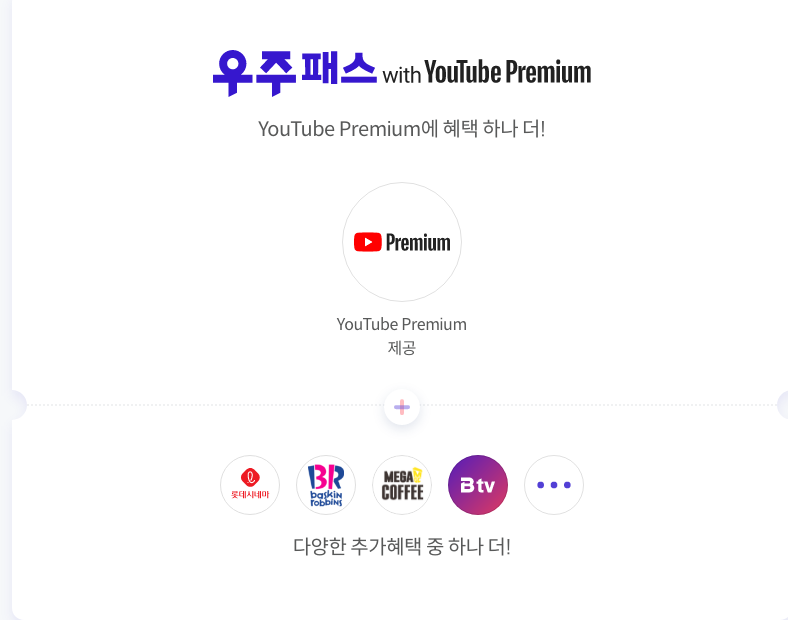 우주패스 WITH YOUTUBE PREMIUM