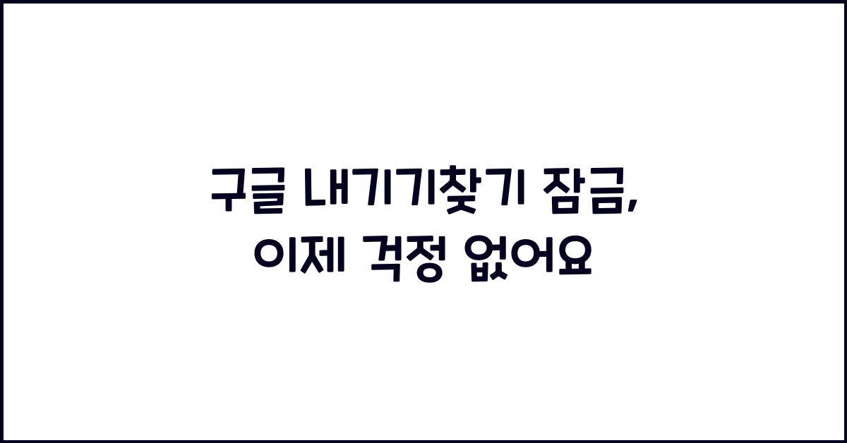구글 내기기찾기 잠금