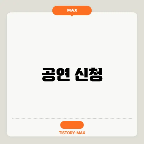 공연 신청