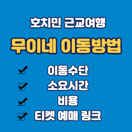 무이네 이동방법