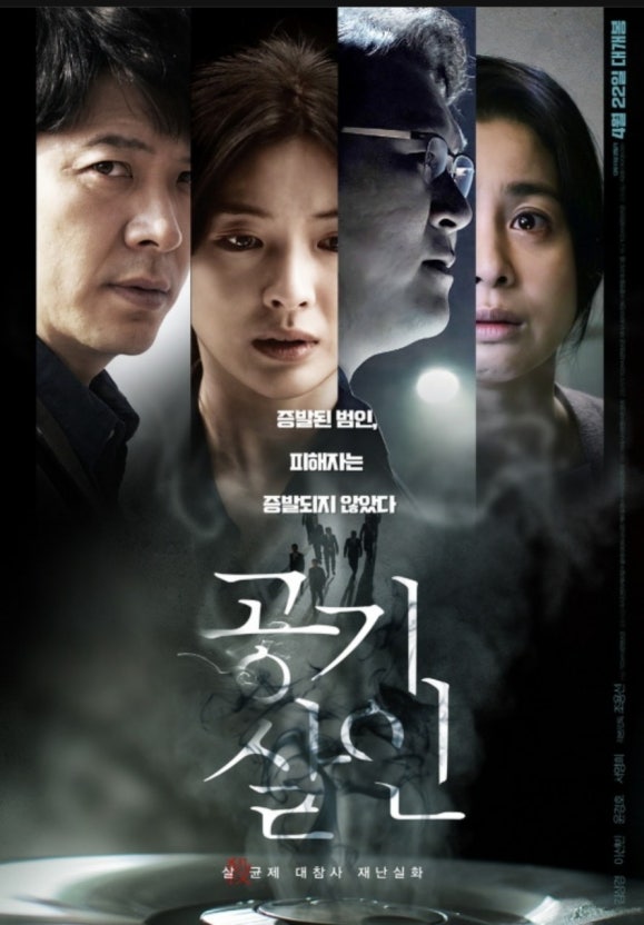 한국 영화 공기살인 포스터