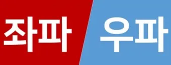 좌파 우파 뜻 유래 진보 보수_5