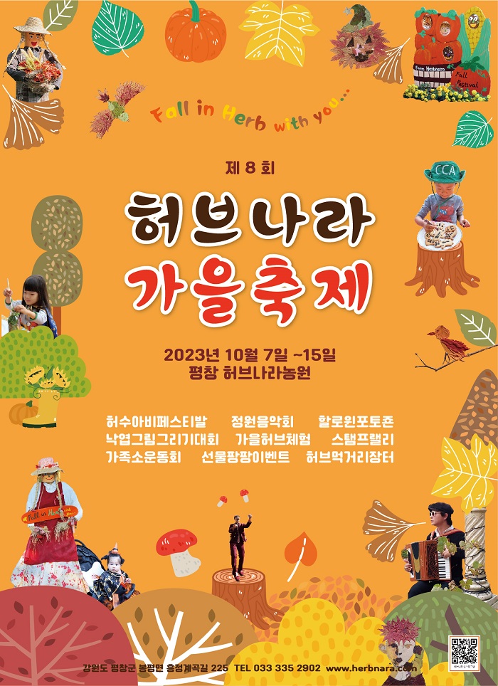 허브나라 가을축제