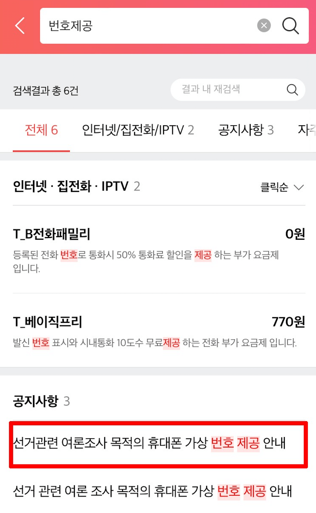 여론조사-차단-방법-및-거부-KT-SKT-LGU+-알뜰폰-집전화-아이폰