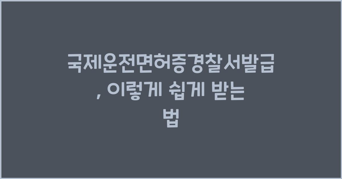 국제운전면허증경찰서발급