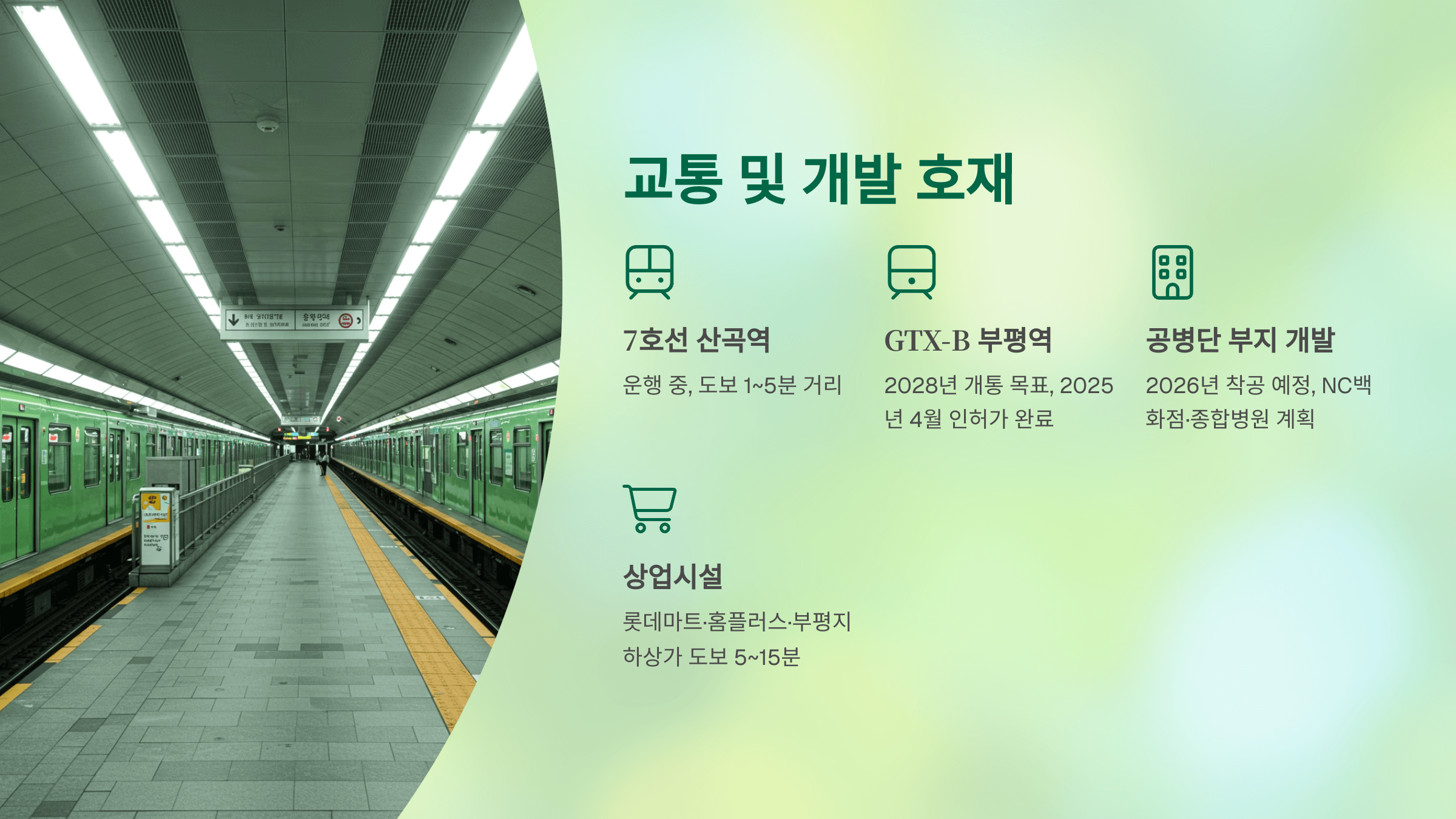 교통 및 개발 호재