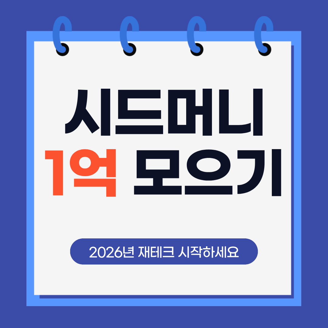 시드머니 1억 모으기
