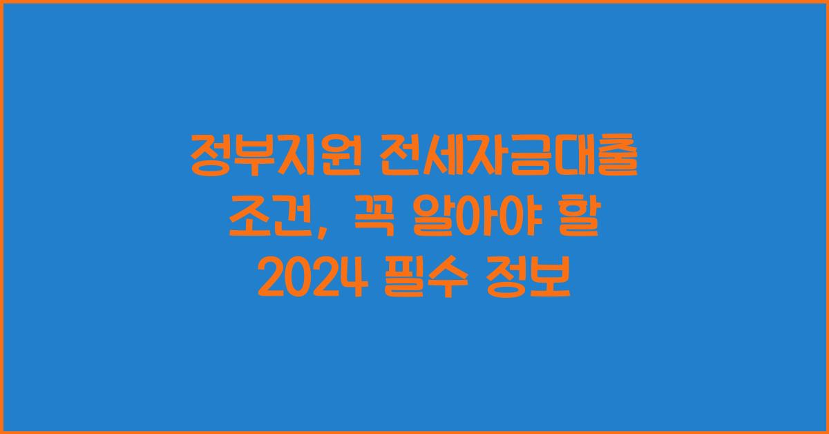 정부지원 전세자금대출 조건