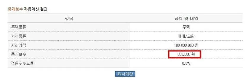부동산중계수수료 계산기