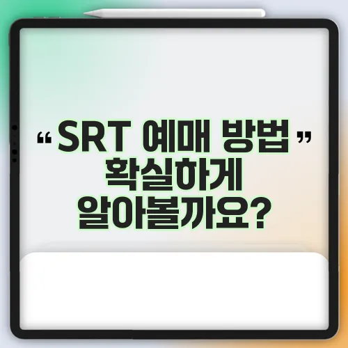 SRT 예매 방법 확실하게 알아볼까요?