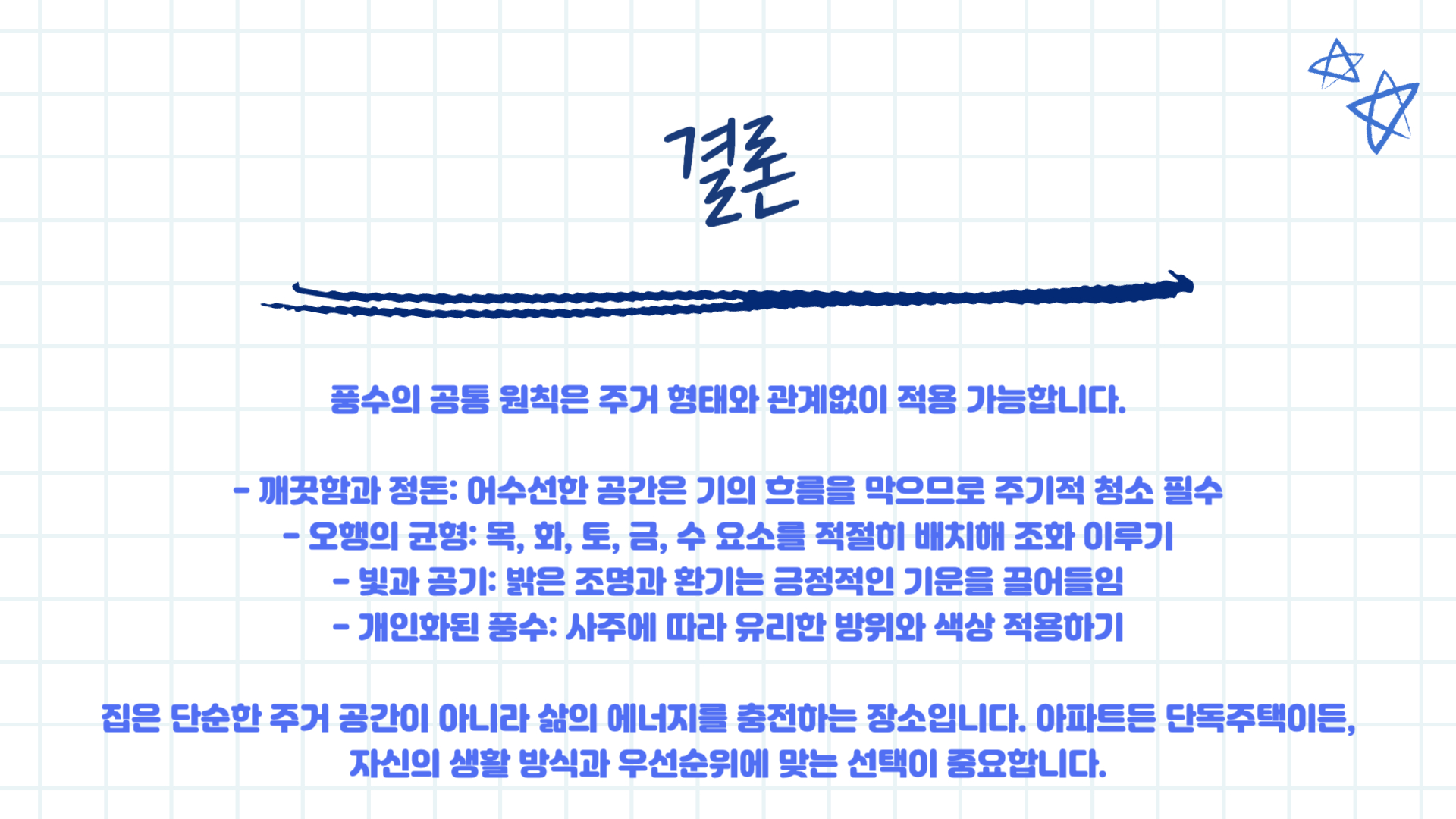 아파트 vs 단독주택: 풍수