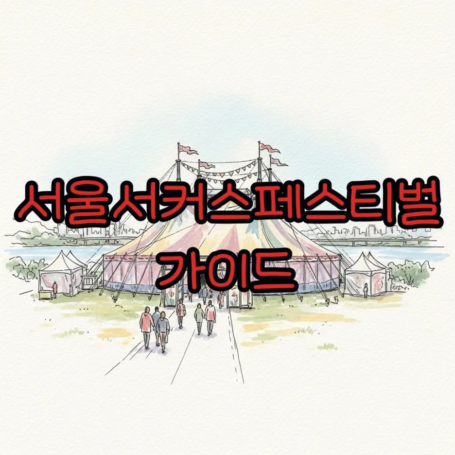 노들섬 배경의 서커스 텐트와 활기찬 축제 분위기