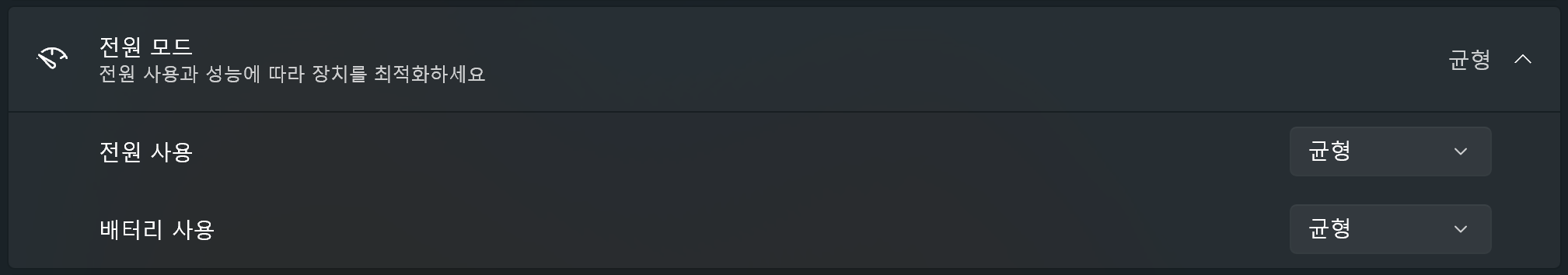 전원 모드 설정