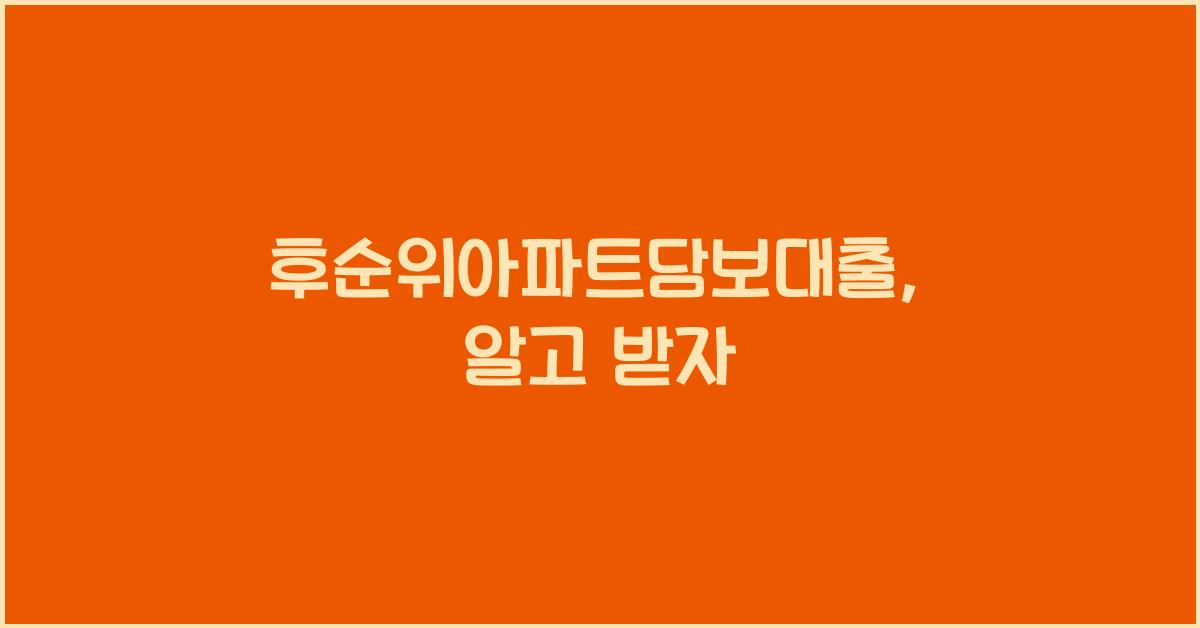 후순위아파트담보대출